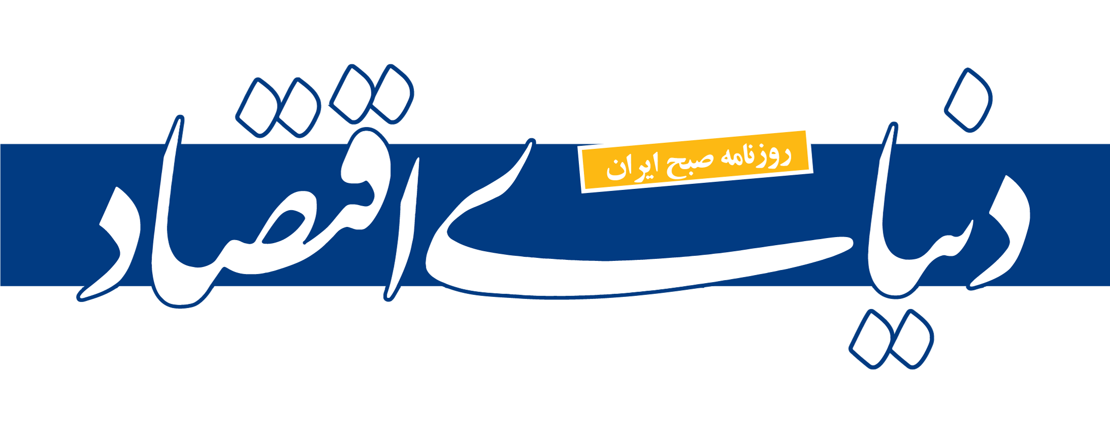 لوگوی دنیای اقتصاد